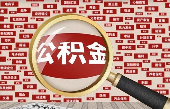 万宁封存公积金怎么取（封存公积金提取流程2021）