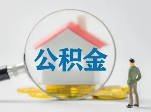 万宁离职了取住房公积金（离职了取住房公积金需要什么手续）