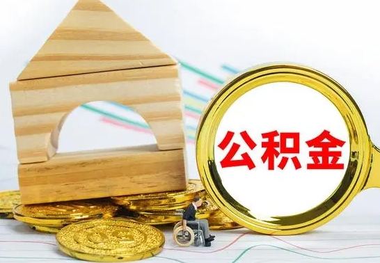 万宁公积金离职能取出吗（公积金离职能取么）